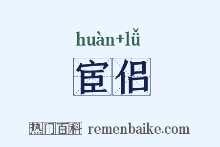 宦侣是什么意思的图片